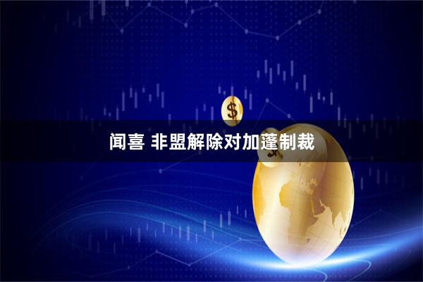 闻喜 非盟解除对加蓬制裁