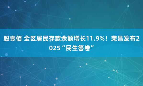 股壹佰 全区居民存款余额增长11.9%！荣昌发布2025“民生答卷”